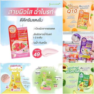 (กล่องx6) จุฬาเฮิร์บ Jula's Herb ครบทุกสูตร ดีดี แตงโม มะรุม ดาวเรือง ลำไย อีอี เซรั่มขิง แครอท บีบี