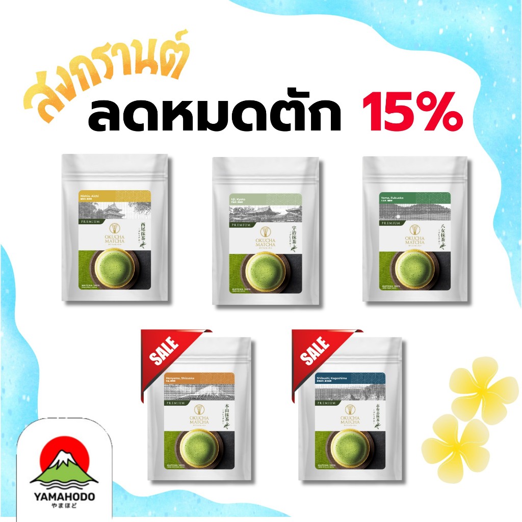 Matcha มัทฉะชาเขียว เกรดพรีเมี่ยม นำเข้าญี่ปุ่น 5 เมือง แบรนด์ Okucha Matcha