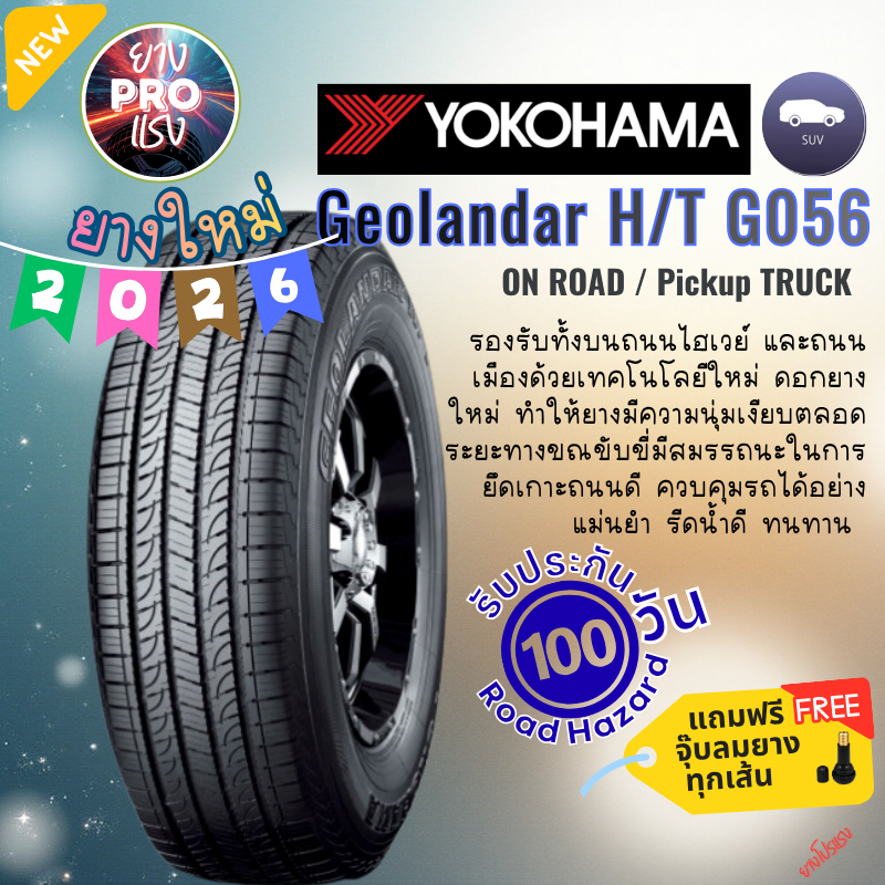 ยาง Yokohama GEOLANDAR HT G056 ปี 26 ยาง กระบะ SUV โยโกฮามา ขอบล้อ16 ขอบล้อ17 265/65R17  265/70R16  