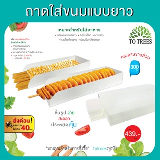 Totrees ถาดใส่ขนมแบบยาว เฟรนฟรายยาว คอร์นด็อก มี 2 ชุด จำนวน…