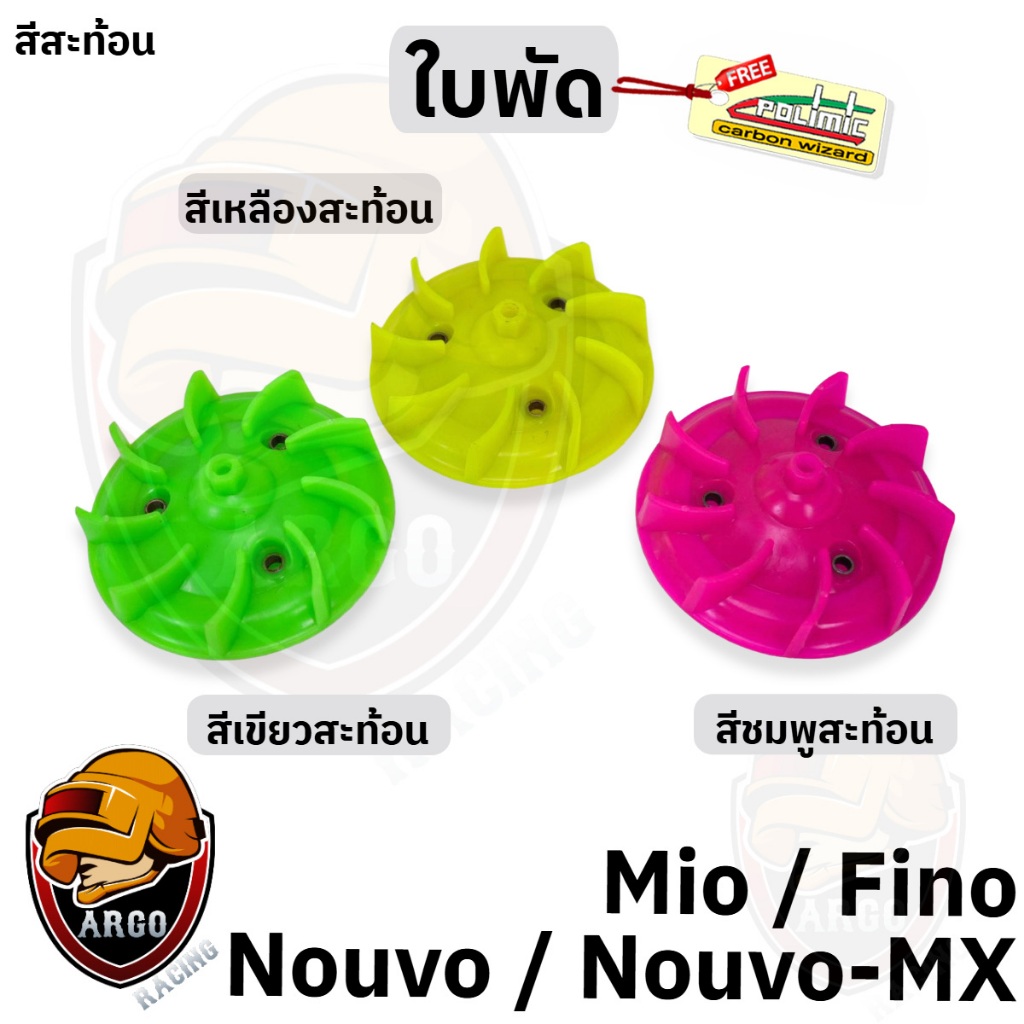 ใบพัด MIO, FINO, NOUVO-MX, NOUVO สีสะท้อน มี 3 สีให้เลือก ได้แก่ สีสะท้อนเขียว สีสะท้อนเหลือง สีสะท้อนชมพู