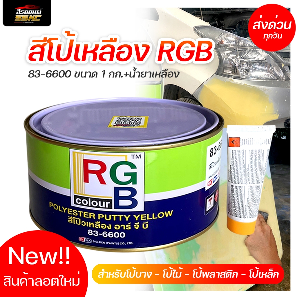สีโป้วเหลือง RGB 83-6600+น้ำยาเหลือง สีโป้รถยนต์ สีโป้เหลือง  ขนาด 1กก.