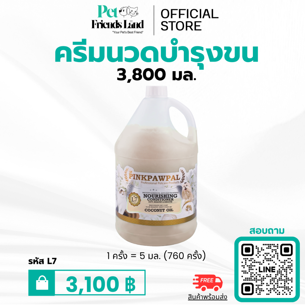 L7: ครีมนวดสูตรขนนุ่ม (Super Soft and Nourishing Conditioner)
