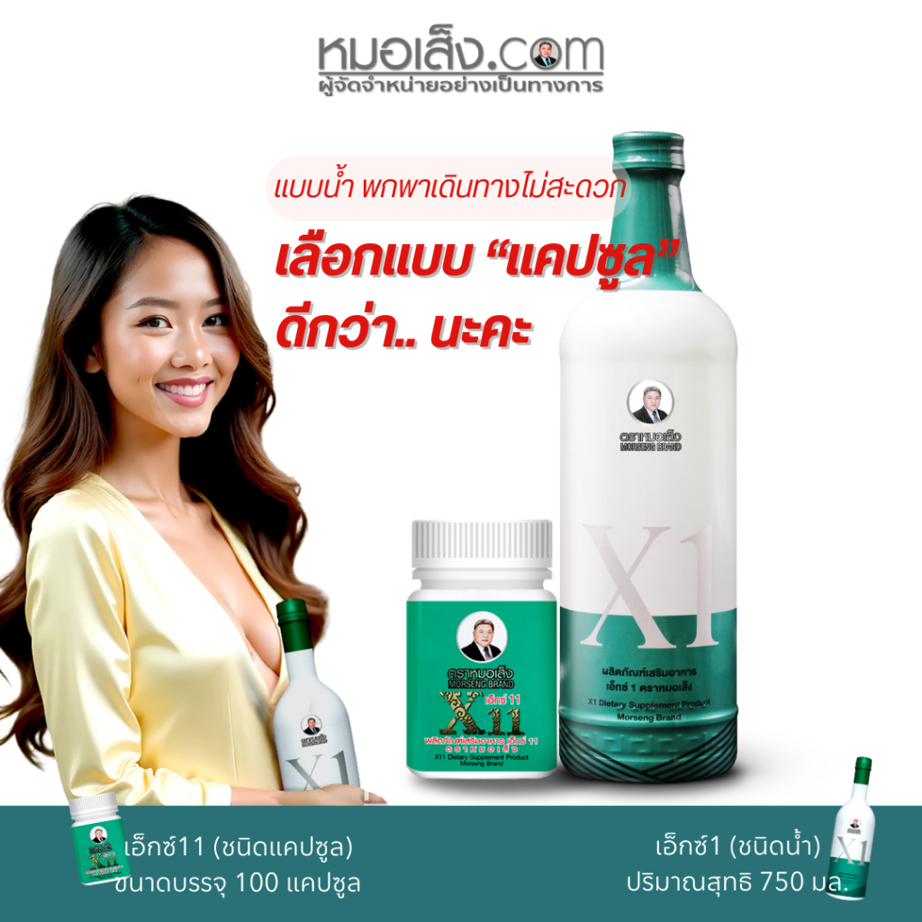หมอเส็ง - [มี 2 แบบ] X1 แบบน้ำ (750 มล.) และ X11 แบบแคปซูล (100แคปซูล) ผลิตภัณฑ์เสริมอาหารสำหรับสตรี