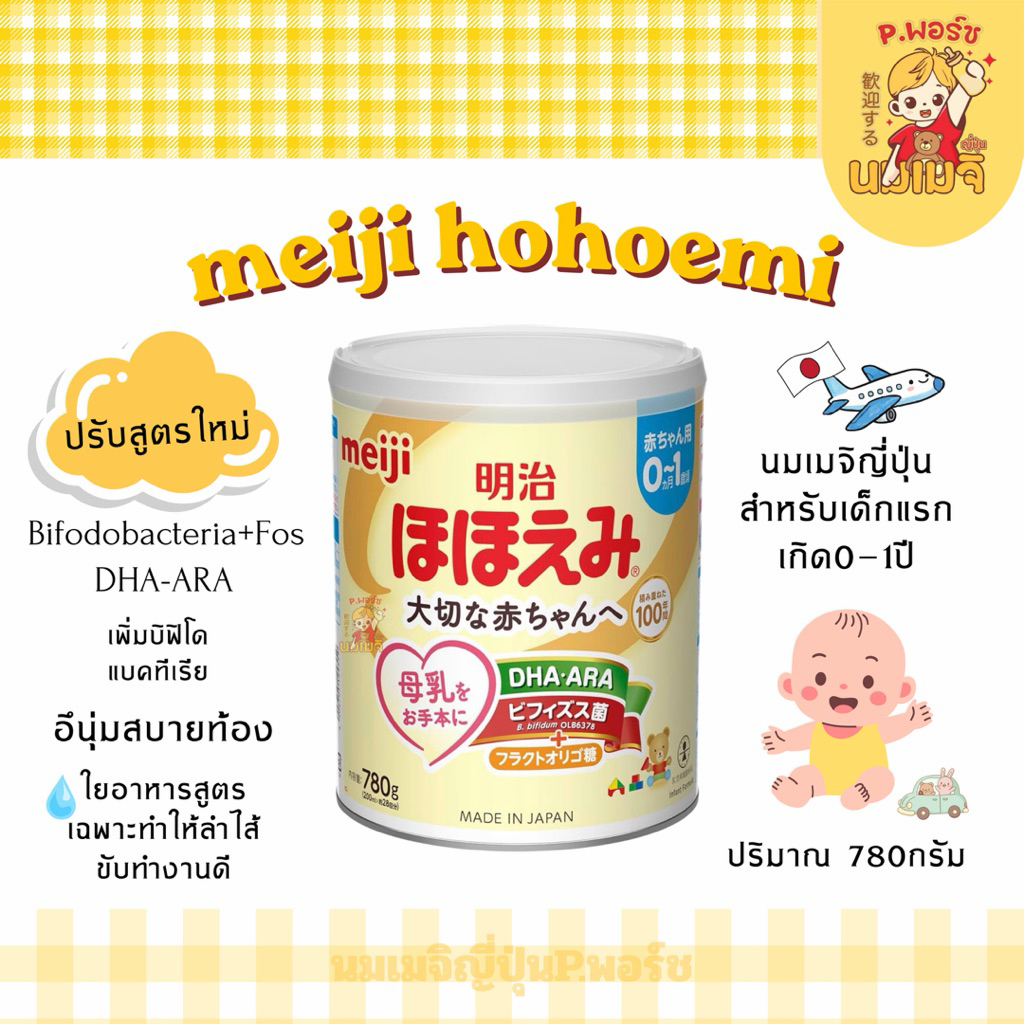 meijihohoemiนมผงเมจิญี่ปุ่นสูตรใหม่780กรัม🇯🇵พร้อมส่ง🇯🇵