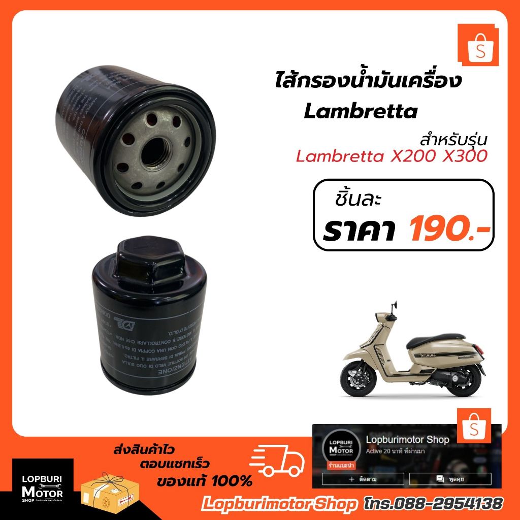 กรองน้ำมันเครื่อง(1ชิ้น)Lambretta X300 X200