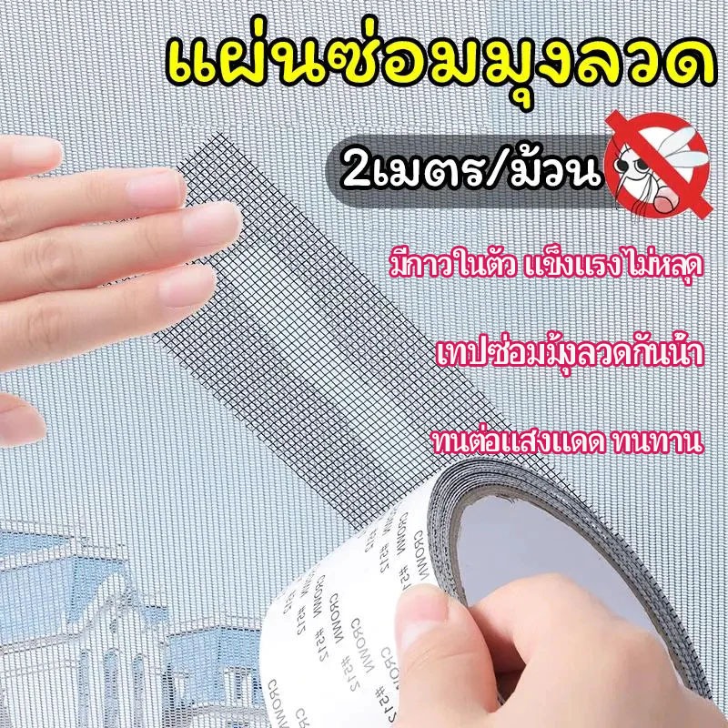 เทปซ่อมมุ้งลวดกันน้ำ มีกาวในตัว 5ซมx2ม กันยุง ตัดได้ ลอกแปะได้เลย แข็งแรงไม่หลุด ทนต่อแสงแดด