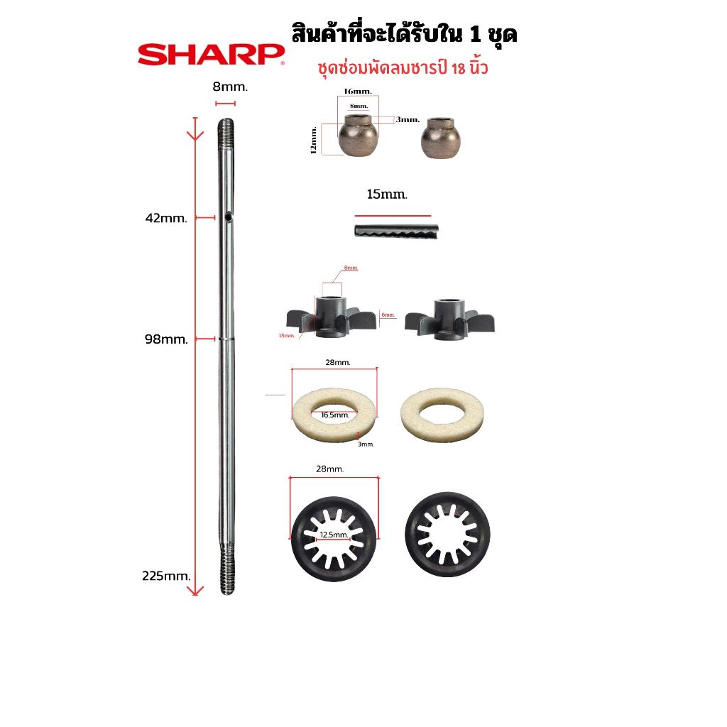 ชุดซ่อมพัดลม ชาร์ป 16-18 นิ้ว (แกนพัดลม + บูช + อะไหล่ครบชุด) แกนยาว 183mm/225mm อะไหล่พัดลมชาร์ป เกรดแท้