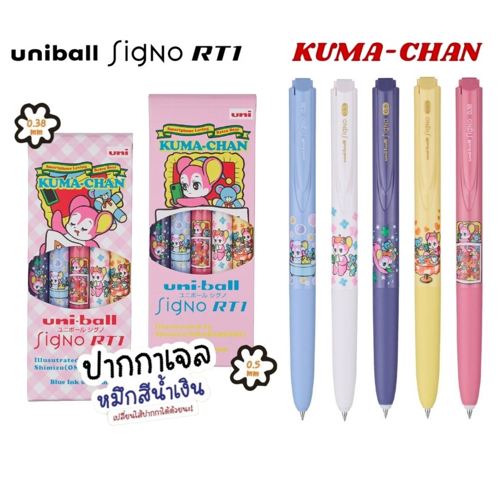 Uni ปากกาเจล Signo RT1 "Kuma Chan" Limited Edition ขนาด 0.38มม. และ 0.5 มม. หมึกน้ำเงิน **เปลี่ยนไส้ได้**