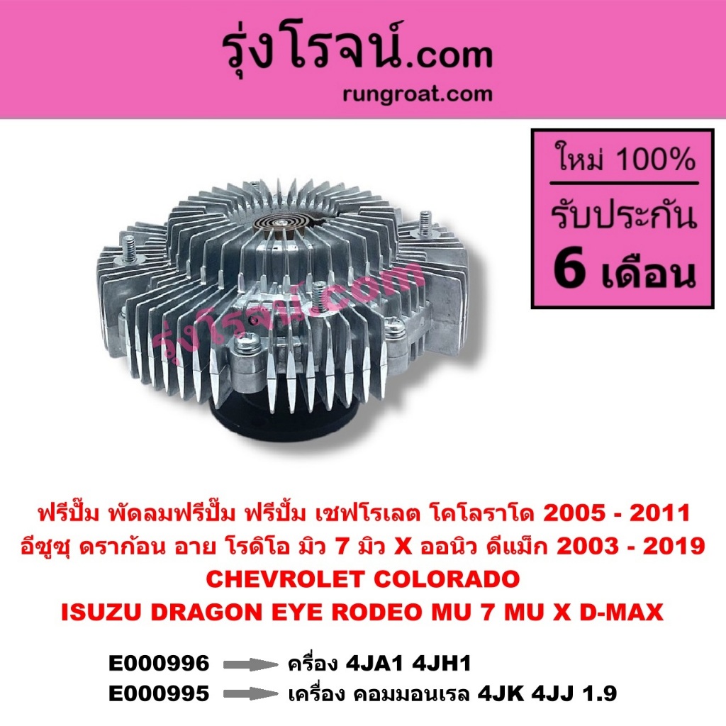 E000995 E000996 ฟรีปั๊ม พัดลมฟรีปั๊ม ฟรีปั้ม อีซูซุดราก้อนอาย โรดิโอ มิว7มิวX ออนิวดีแม็ก2003-2019 4
