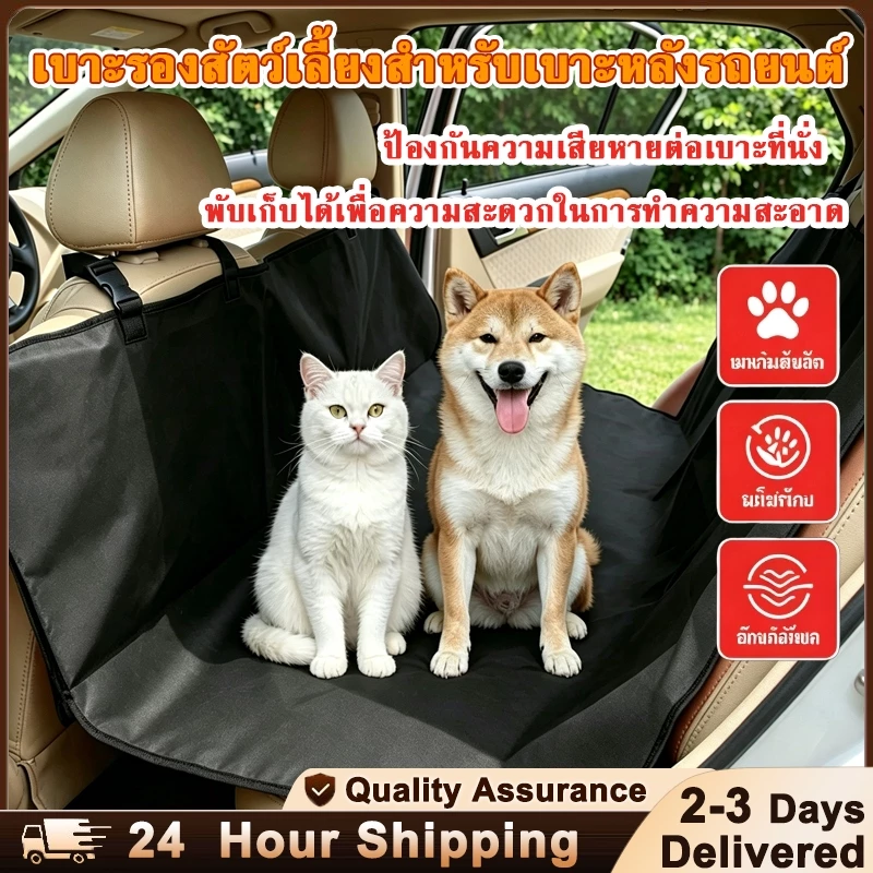 ผ้าคลุมเบาะรถยนต์สำหรับสัตว์เลี้ยง เบาะรองสุนัขในรถ กันน้ำกันรอยหมาแมว ผ้ารองสุนัขในรถ