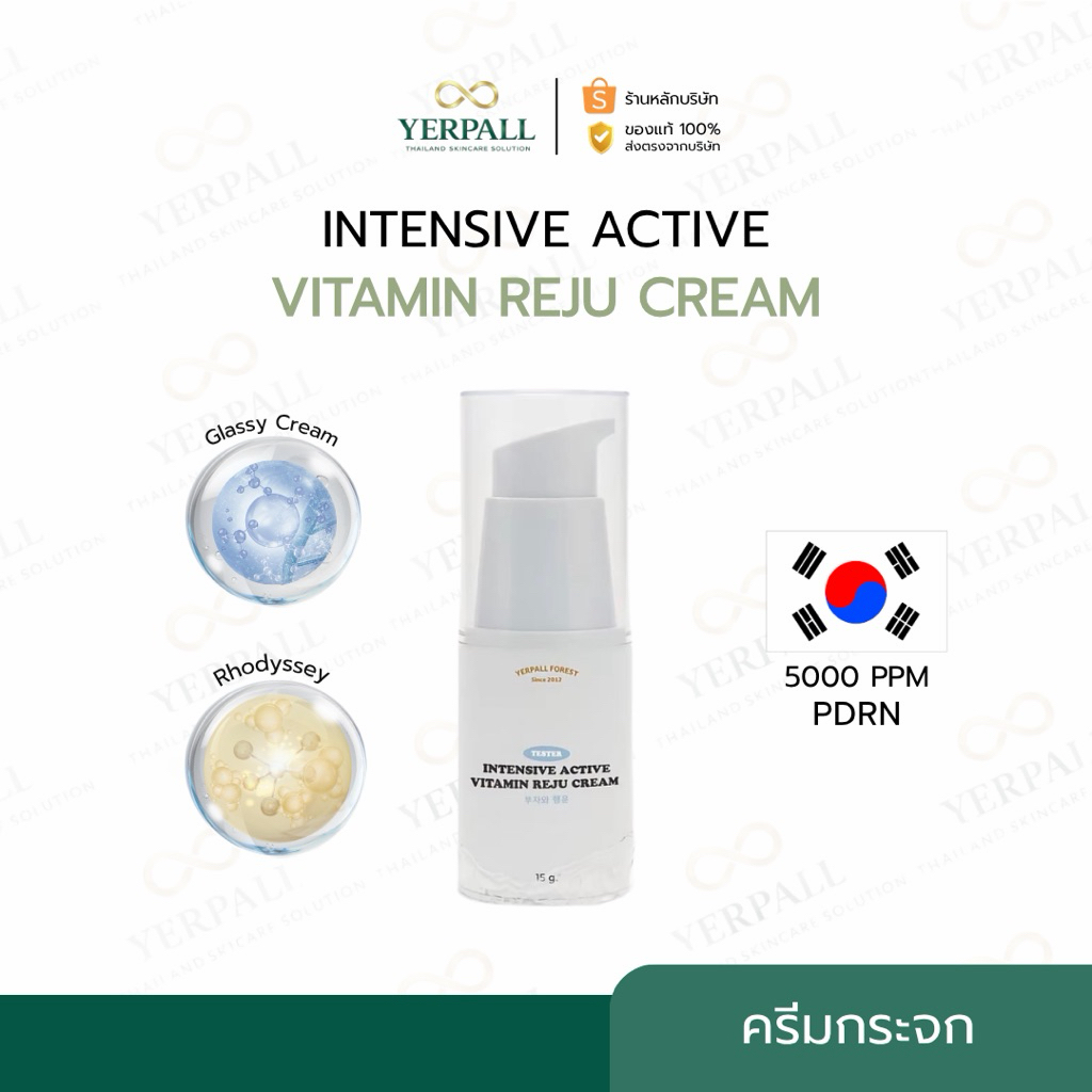 YERPALL FOREST ครีมกระจก รีจูครีม Intensive Active Vitamin Reju Cream ผิวเปล่งประกาย ฉ่ำวาว 15g