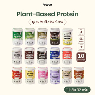 Proove โปรตีนพืช ช่วยเรื่องการเผาผลาญ อร่อย ดื่มง่าย โปรตีน …
