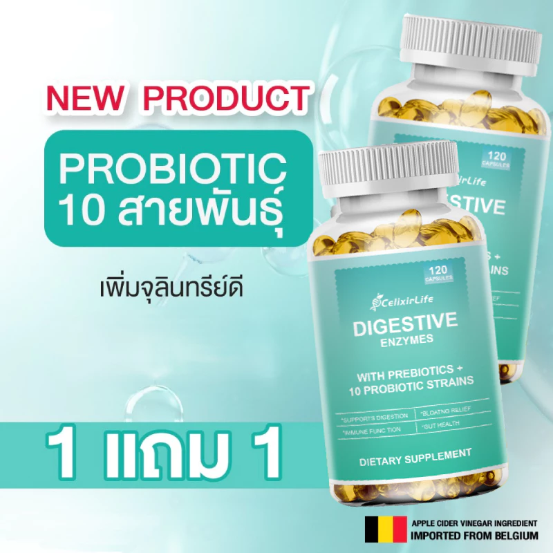 8.8 โปรเด็ด ลดคุ้ม [ซื้อ 1 แถม 1] 120แคปซูล 10 Probiotics+Prebiotics+Digestive Enz โปรไบโอติก พรีไบโอติก ดูแลลำไส้ 750M