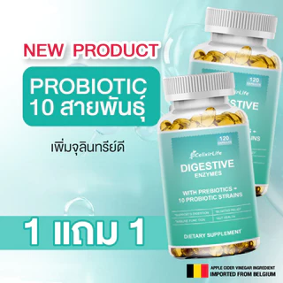 8.8 โปรเด็ด ลดคุ้ม [ซื้อ 1 แถม 1] 120แคปซูล 10 Probiotics+Prebiotics+Digestive Enz โปรไบโอติก พรีไบโอติก ดูแลลำไส้ 750M