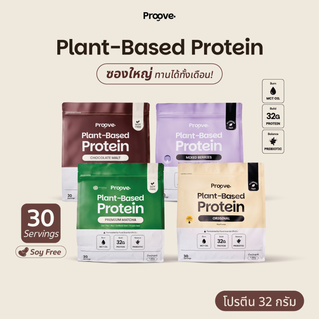 Proove โปรตีนพืช ขนาดสุดคุ้ม! 30 servings อร่อย ให้โปรตีน 32g ไม่มีน้ำตาล แคลต่ำ
