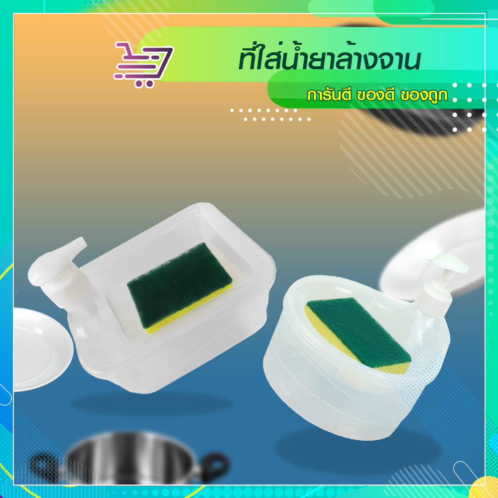ที่ใส่น้ำยาล้างจาน ขวดน้ำยาล้างจาน มีที่วางฟองน้ำ ขนาด 1000ml. SP629