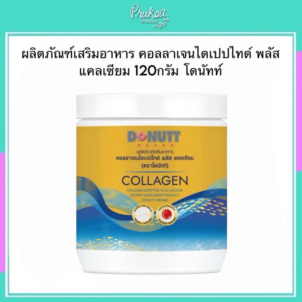 ผลิตภัณฑ์เสริมอาหาร คอลลาเจนไดเปปไทด์ พลัส แคลเซียม 120กรัม โดนัทท์