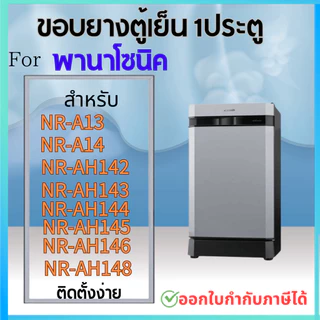 ขอบยางตู้เย็น สำหรับ PANASONIC รุ่น NR-A13, NR-A14, NR-AH142,143,144,145,146,148