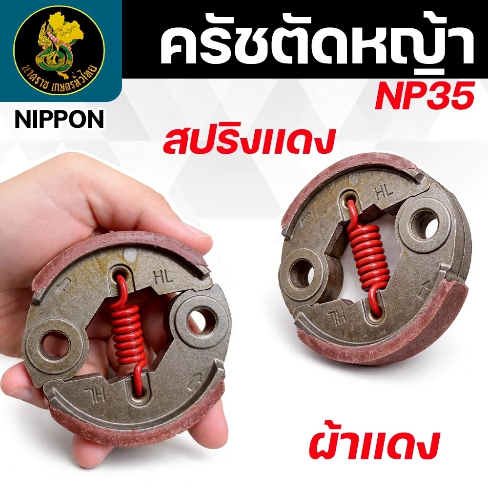 ครัชเครื่องตัดหญ้า ผ้าแดง GX35 อย่างดี ทนร้อน จับไว งานหนัก