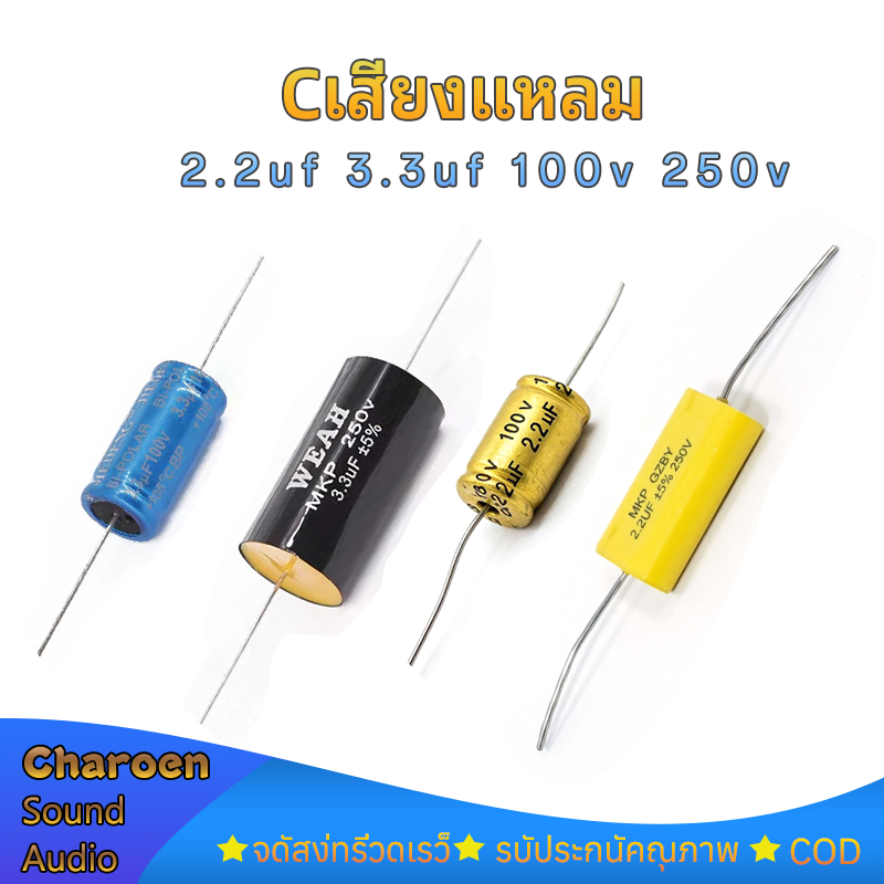 1ชิ้น Cเสียงแหลม 2.2uf 3.3uF 100V 250v Capacitor  cแหลม ซีลำโพงเสียงแหลม C คาปาลำโพงเสียงแหลม คาปาลำโพงแหลม