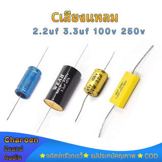 1ชิ้น Cเสียงแหลม 2.2uf 3.3uF 100V 250v Capacitor  cแหลม ซีลำโพงเสียงแหลม C คาปาลำโพงเสียงแหลม คาปาลำโพงแหลม