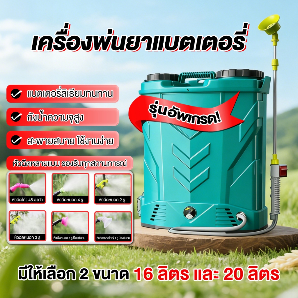 เครื่องพ่นยาไฟฟ้า 16L/20L แรงดันสูง พ่นระยะไกล ใช้ฆ่าเชื้อโรค กำจัดวัชพืช (แถมหัวฉีดฟรี)