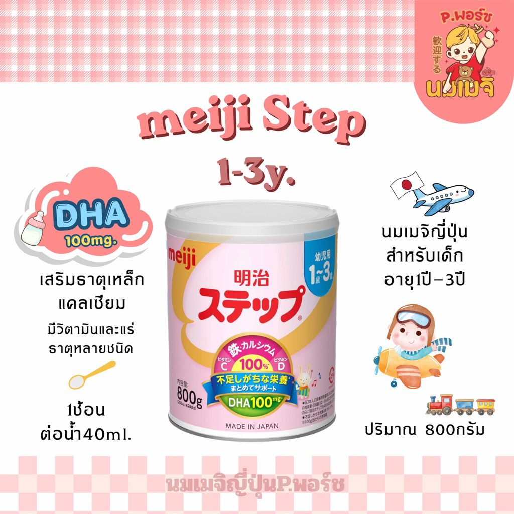 🇯🇵พร้อมส่ง🇯🇵นมผงเมจิญี่ปุ่นMeiji Step1-3yขนาด800กรัม