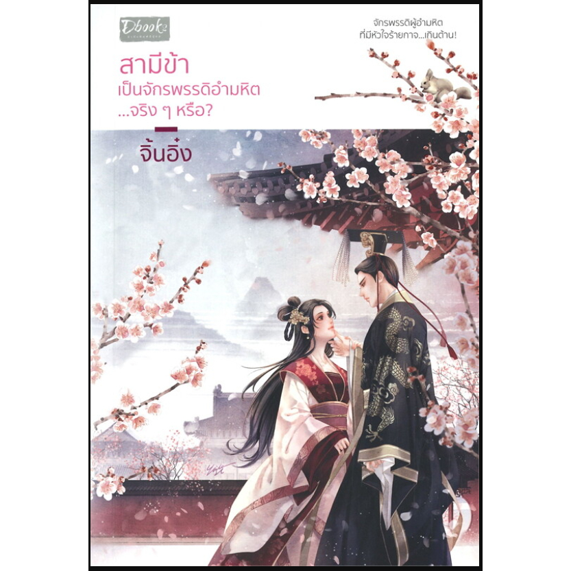(ใช้โค้ดลดอีก) สามีข้าเป็นจักรพรรดิอำมหิต...จริงๆ หรือ? / จิ้นอิ๋ง เขียน ( ดีบุ๊คส์/Dbook) หนังสือใหม่(extra26X