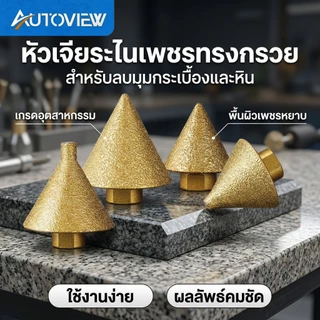 Autoview ดอกสว่าน ทรงกรวย เพชร เพชรลบมุมบิต-ม ด้ายเอียงเครื่องมือสําหรับกระเบื้องและหินบดเครื่องมือ