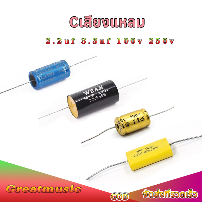 3.3uF 100V 250V C คาปาลำโพงเสียงแหลม จำนวน กรองเสียงแหลม คอนเดนเซอร์ ซีทวิตเตอร์ Cเสียงแหลม 1ตัว ซีลำโพงเสียงแหลม
