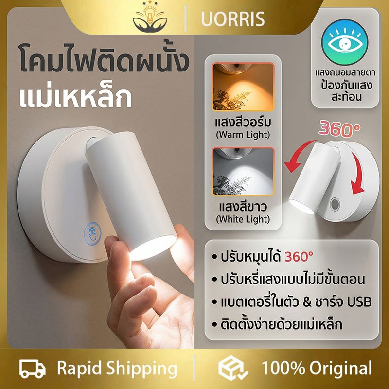 UORRIS โคมไฟติดผนังไร้สาย LED ฐานแม่เหล็กสัมผัส ชาร์จ USB ปรับแสง แบตอึด ทนทาน ใช้งานสะดวก สำหรับห้องนอน โซนรับแขก