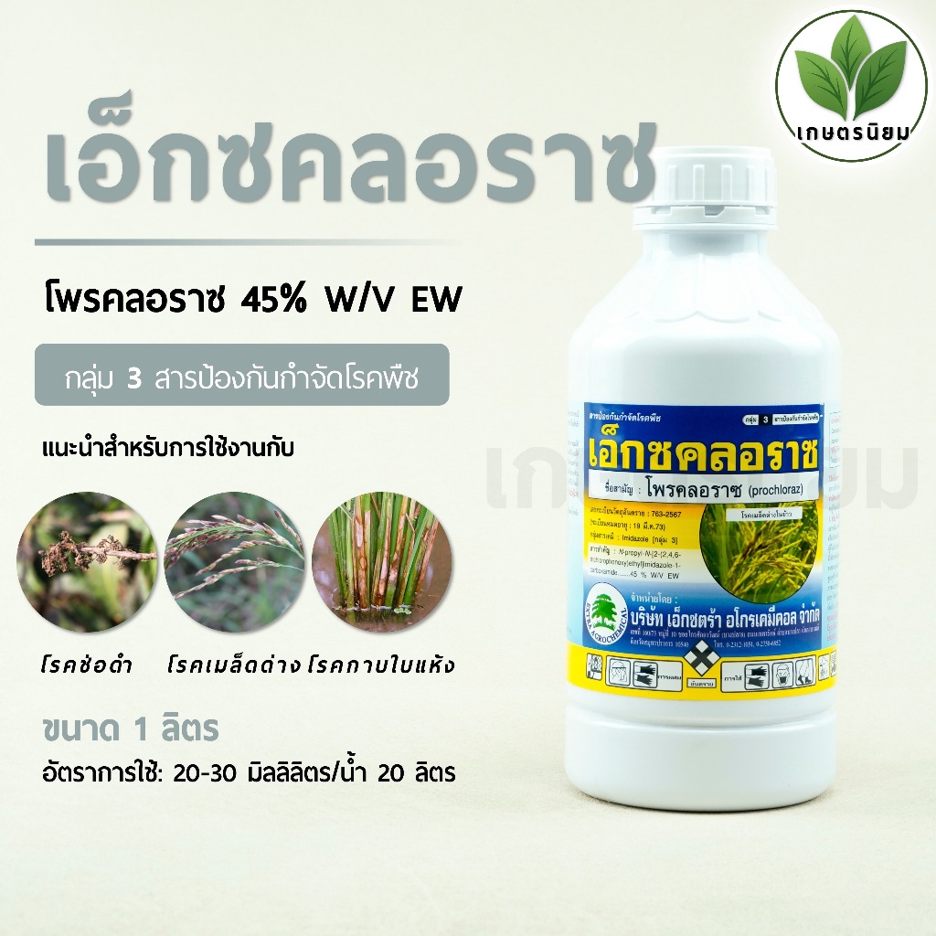 เอ็กซคลอราซ (โพรคลอราซ 45% W/V EW) 1 ลิตร