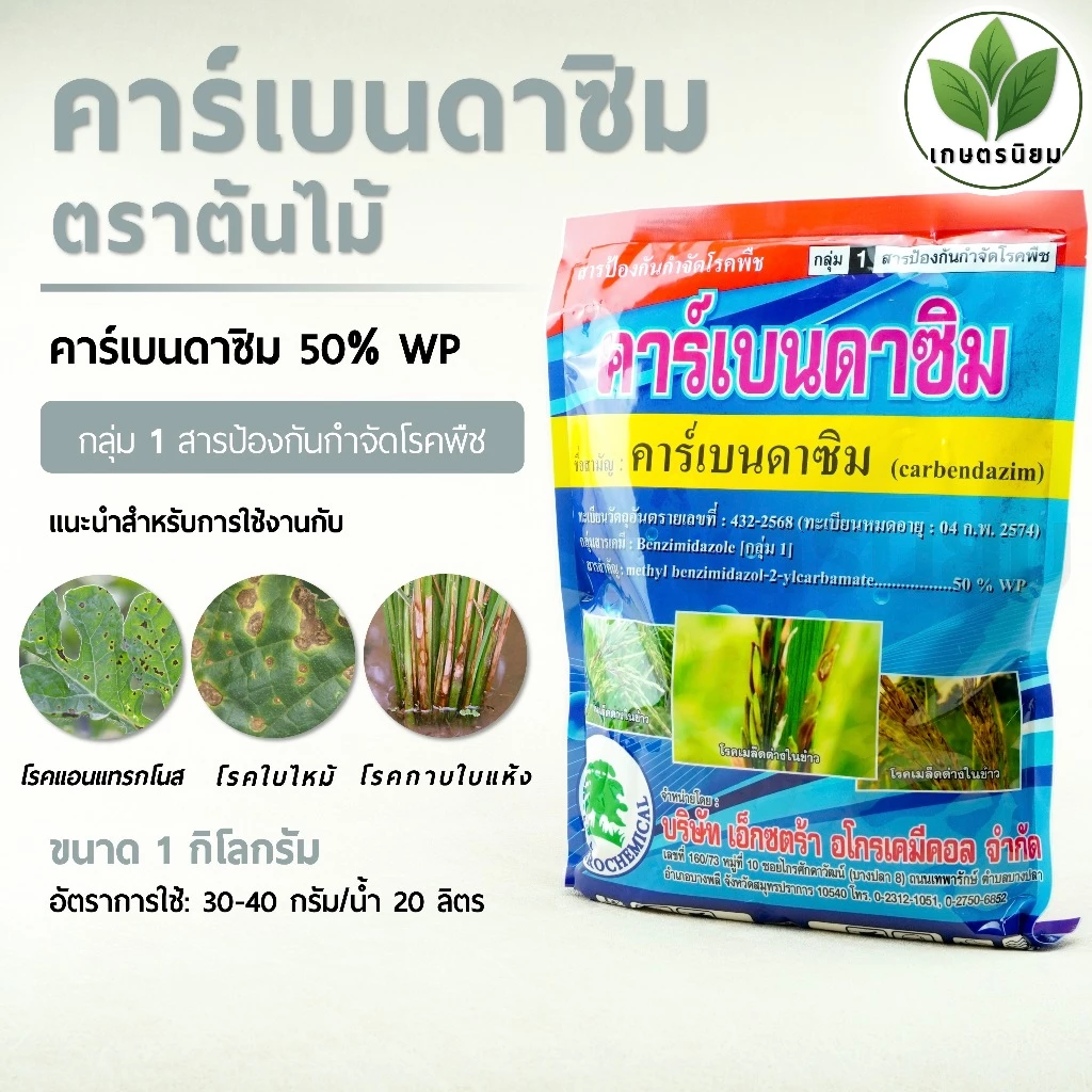 คาร์เบนดาซิม ตราต้นไม้ (คาร์เบนดาซิม 50% WP) 1 กิโลกรัม