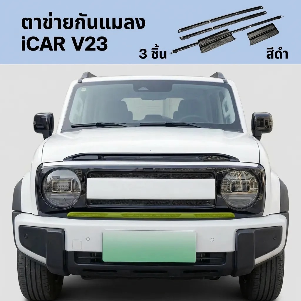 ตะแกรงกันหิน ของแต่ง Chery V23 ตาข่ายกันแมลง แบบหนา ถอดออกได้🚗ไม่ต้องตัด มีอุปกรณ์ให้ครบชุดพร้อมติดตั้งได้ทันที icar v23