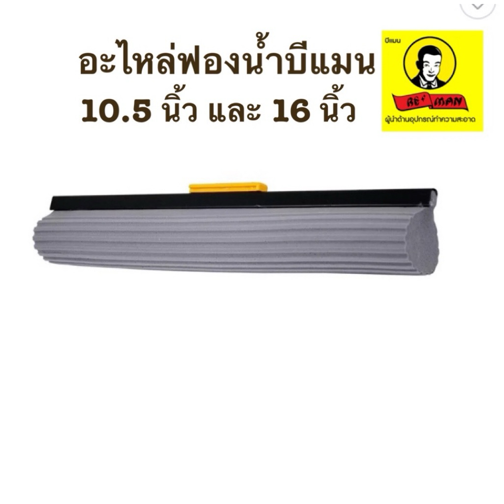 อะไหล่ฟองน้ำไม้ถูพื้น Beman 10.5 นิ้วและ 16 นิ้วรุ่นใหม่ แบบสไลด์