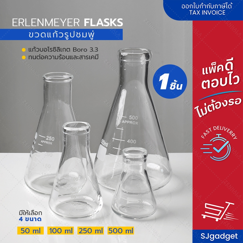ขวดรูปชมพู่ Erlenmeyer Flasks ขวดแก้วทดลอง Borosilicate 3.3