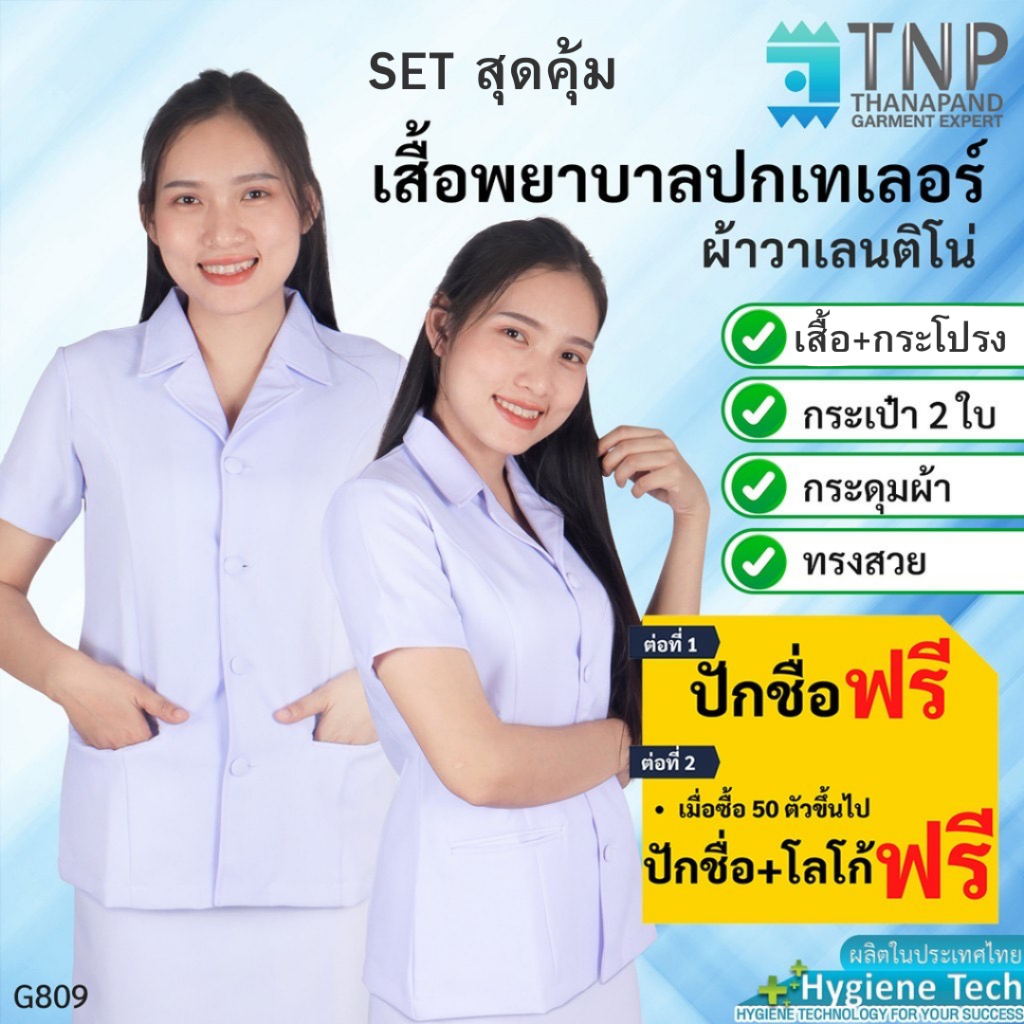 ชุดพยาบาล คอปกเทเลอร์ + กระโปรงทรงสอบ ผ่าหลัง ผ้าวาเลนติโน่สีขาว รหัส : G809/N106 (ฐานะภัณฑ์)