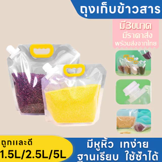 ถุงลิตร ถุงแกลลอน 1.5/2.5/5/10 ลิตร ปากกว้าง แถมฝา 🌟 Food Grade ถุงใส่น้ำ ข้าวสาร เมล็ดธัญพืช ราคาถูก