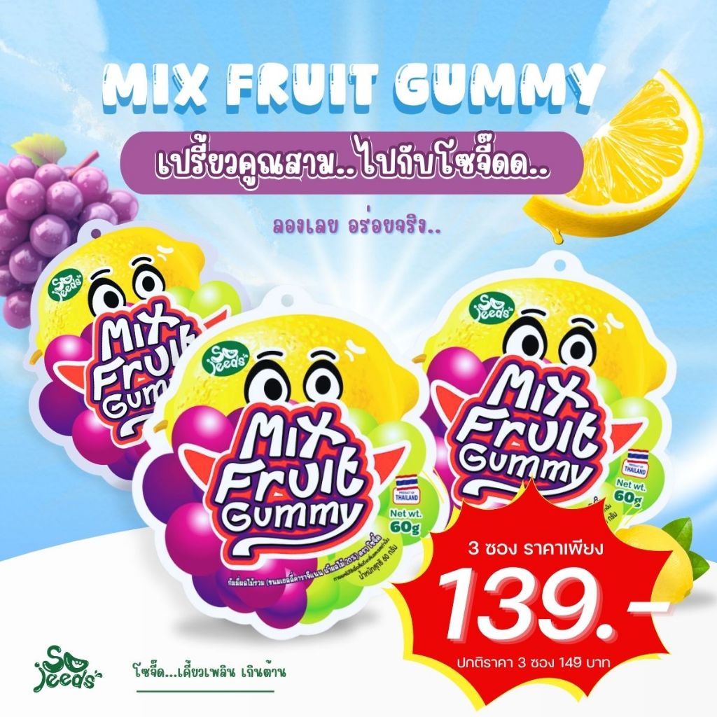 กัมมี่ผลไม้รวม [ ตราโซจี๊ด ] 3 ซองเพียง 139 บาท