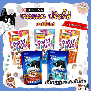 [1 ซอง] Friskies Party Mix ขนมแมว ฟริสกี้ส์ ปาร์ตี้ มิกซ์ 60 กรัม | Felix Play Tubes ขนมแมว 50 กรัม