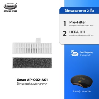 Gmax ไส้กรอง เครื่องฟอกอากาศในรถยนต์ รุ่น AP-002-A01