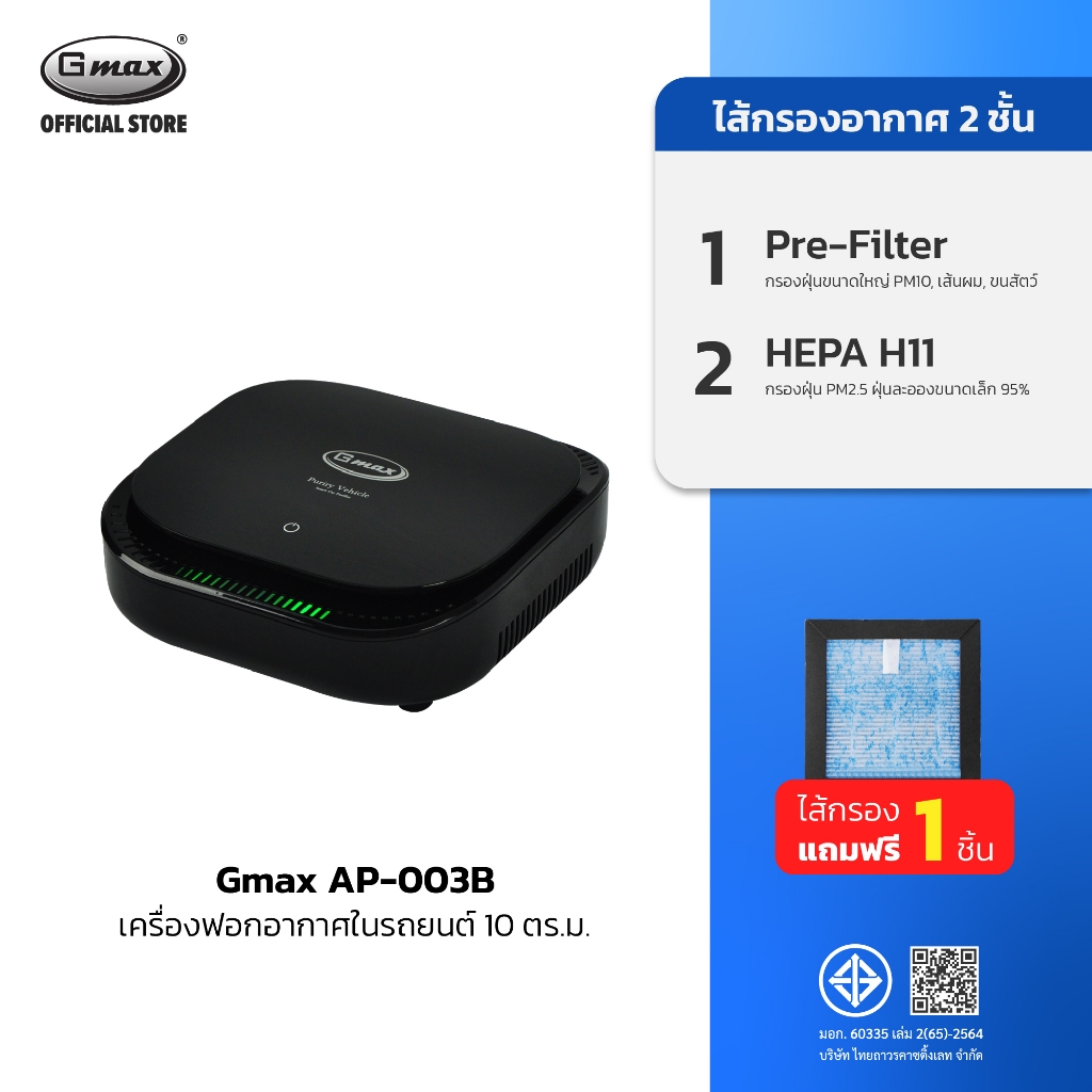 Gmax เครื่องฟอกอากาศในรถยนต์ Car Air Purifier HEPA H11 รุ่น AP-003 ประจุลบ ฝุ่น กลิ่น ควัน