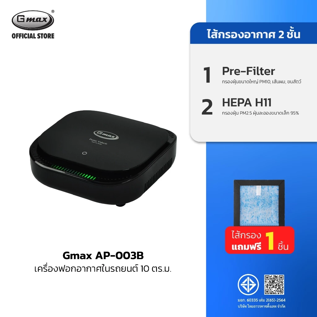 Gmax เครื่องฟอกอากาศในรถยนต์ Car Air Purifier HEPA H11 รุ่น AP-003 ประจุลบ ฝุ่น กลิ่น ควัน