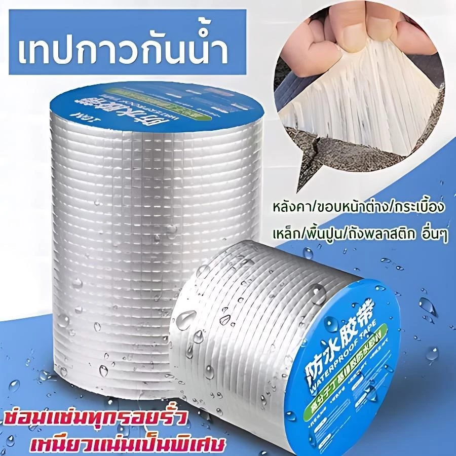COD✅ เทปกาวอเนกประสงค์ อุดรอยรั่ว 🛡️ กันรั่วหลังคา ทนความชื้น ยึดเกาะแข็งแรง สำเร็จรูป ซ่อมท่อ