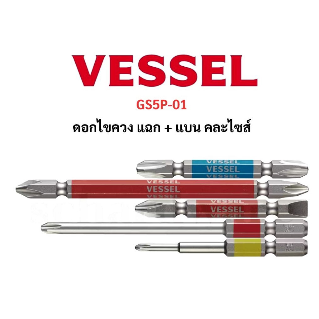 ดอกไขควง ยี่ห้อ VESSEL รุ่น GS5P-01 แบบชุด 5 ชิ้น