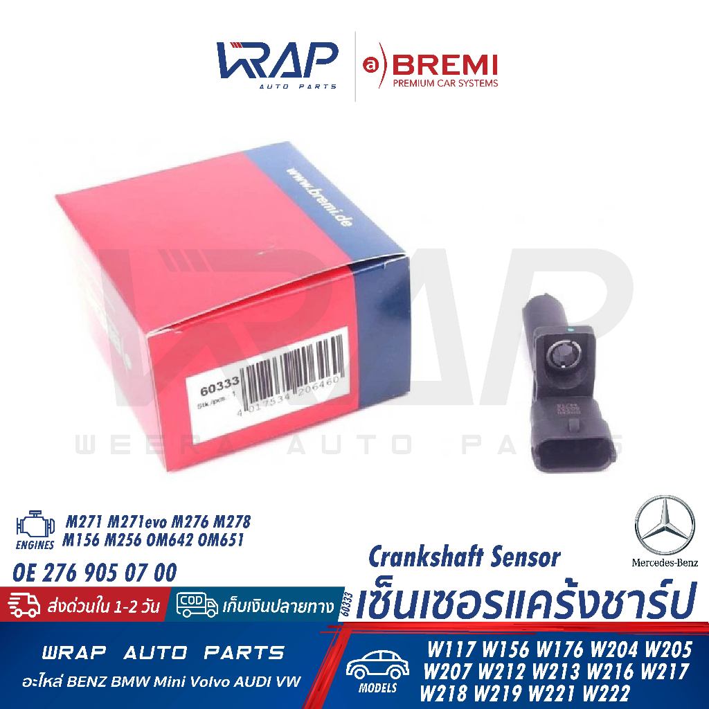 ⭐BENZ⭐ เซ็นเซอร์เพลาข้อเหวี่ยง(แคร้งชาร์ป) M271 M271evo M276 M278 OM651 OM642 |BREMI 60333 | 276 905 07 00 / 12 00