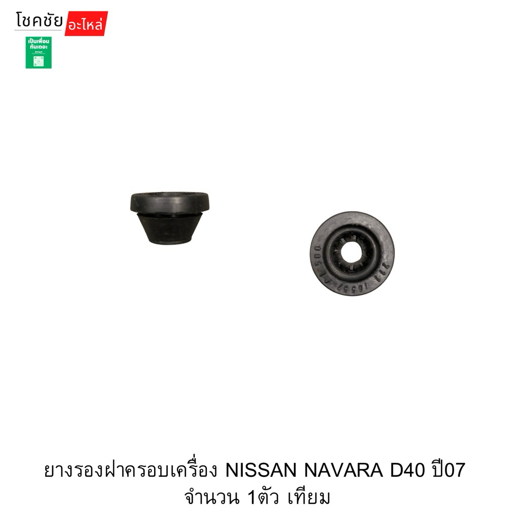 ยางรองฝาครอบเครื่อง NISSAN NAVARA D40 ปี07  จำนวน 1ตัว เทียม