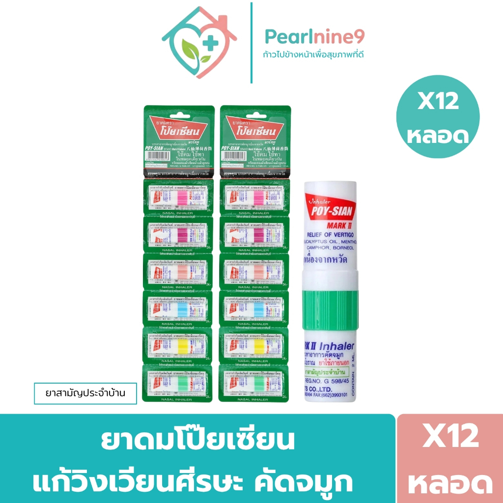 [12หลอด] Poy-Sian โป๊ยเซียนยาสามัญประจำบ้านแผนโบราณ ใช้ดมใช้ทาในหลอดเดียวกัน 1.7มล. คละสี