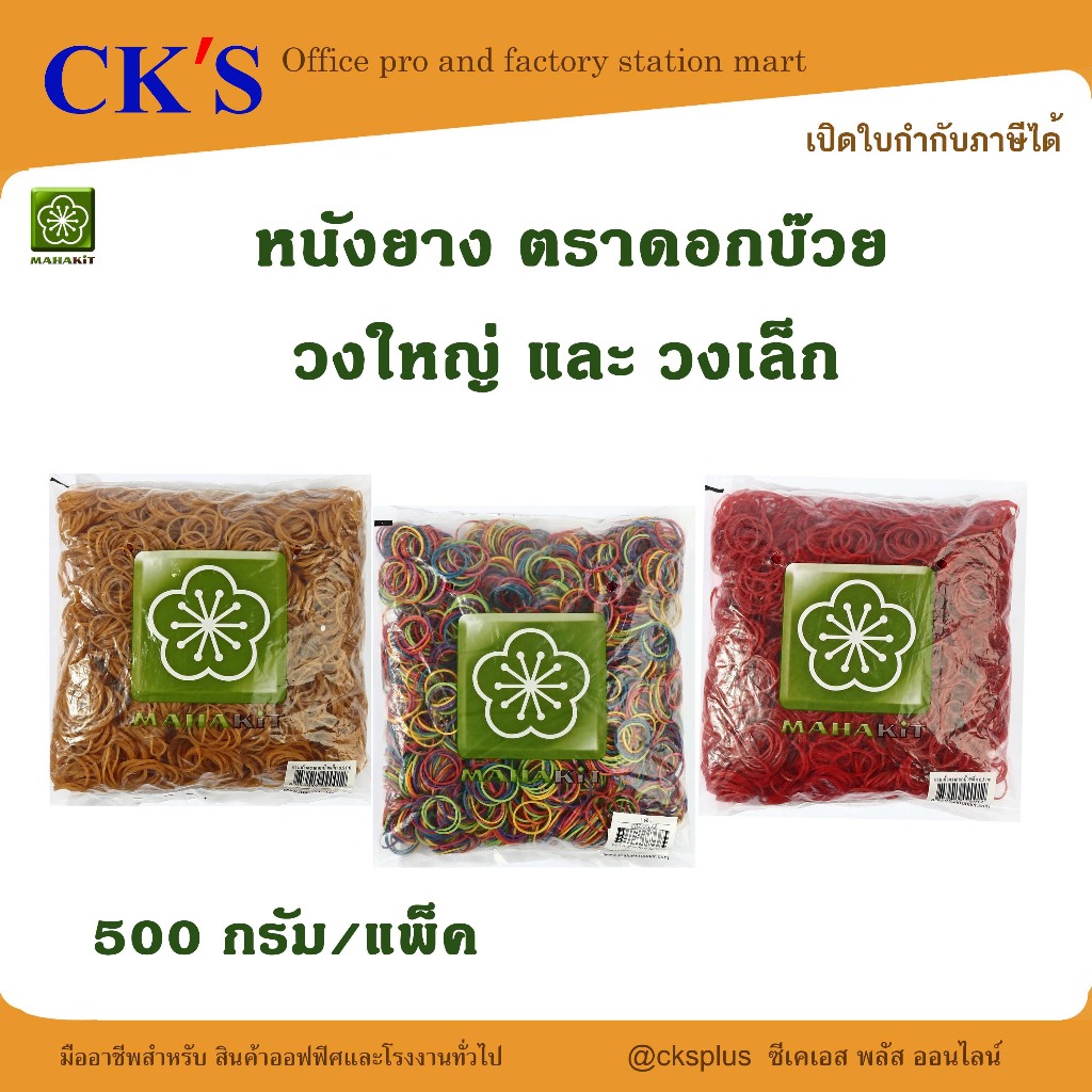 หนังยาง ตราดอกบ๊วย วงใหญ่/เล็ก (500 กรัม/แพ็ค) หนา 1.3 มม. rubber band